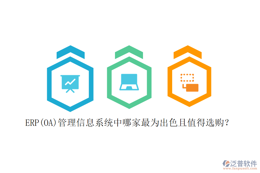 ERP(OA)管理信息系統(tǒng)中哪家最為出色且值得選購？