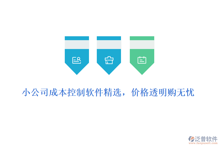 小公司成本控制軟件精選，價格透明購無憂