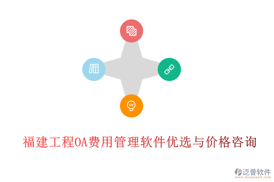 福建工程OA費(fèi)用管理軟件優(yōu)選與價格咨詢