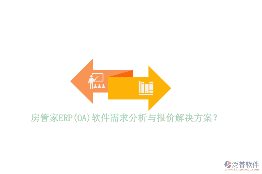 房管家ERP(OA)軟件需求分析與報價解決方案？
