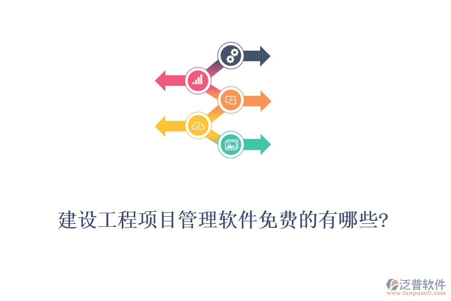 建設工程項目管理軟件免費的有哪些?