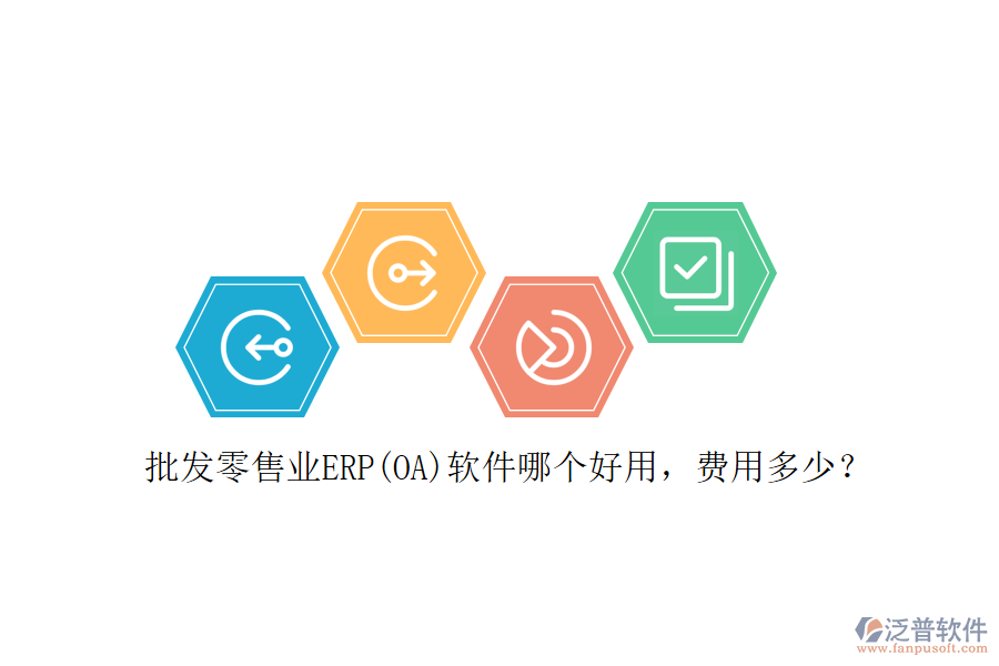 批發(fā)零售業(yè)ERP(OA)軟件哪個(gè)好用，費(fèi)用多少？