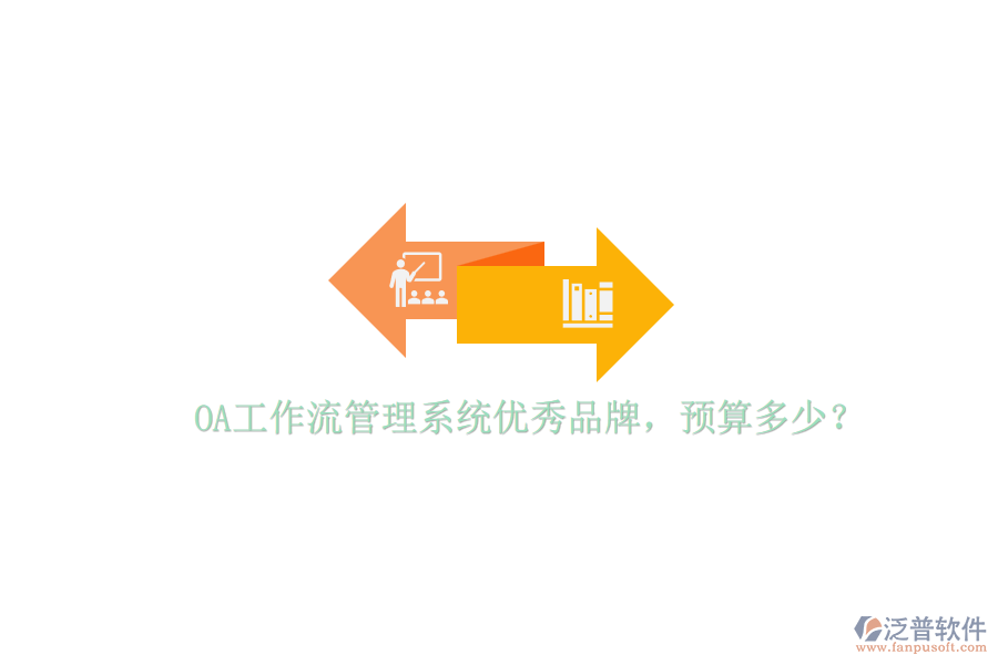 OA工作流管理系統(tǒng)優(yōu)秀品牌，預(yù)算多少？