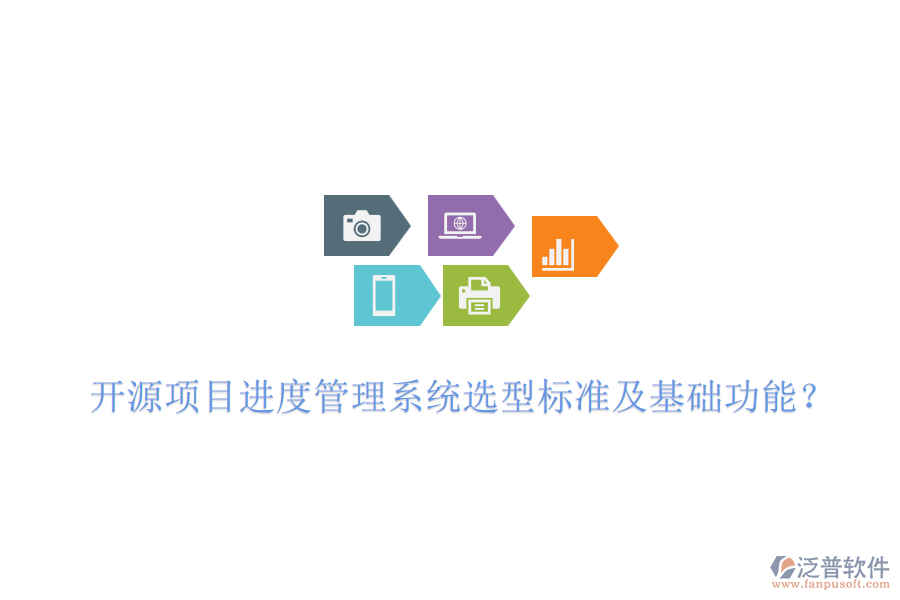 開源項(xiàng)目進(jìn)度管理系統(tǒng)選型標(biāo)準(zhǔn)及基礎(chǔ)功能？