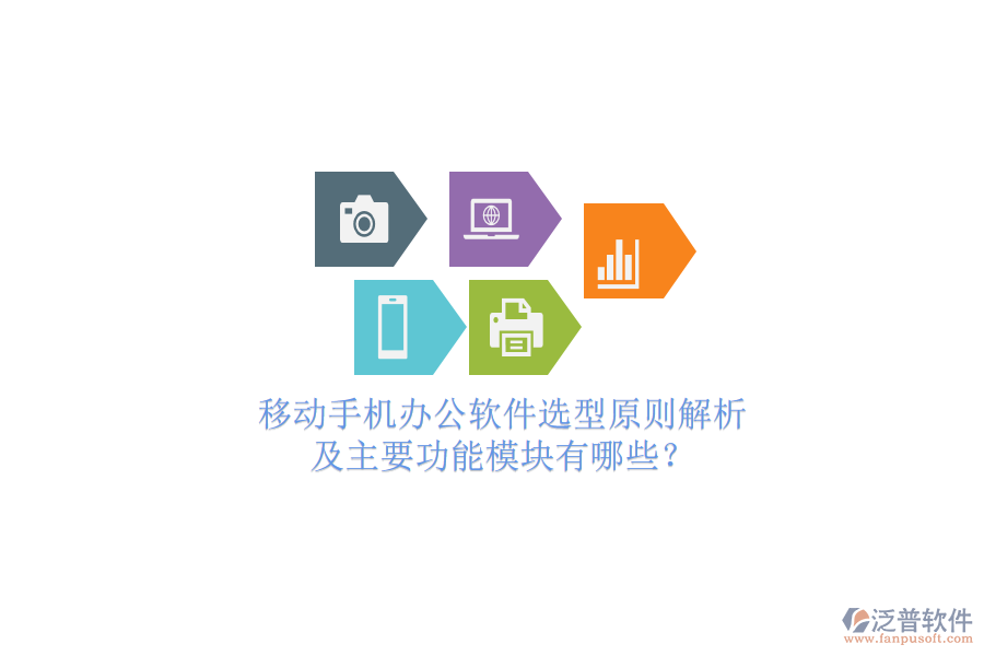 移動(dòng)手機(jī)辦公軟件選型原則解析及主要功能模塊有哪些？