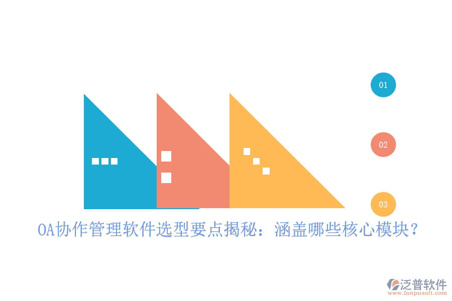  OA協(xié)作管理軟件選型要點揭秘：涵蓋哪些核心模塊？