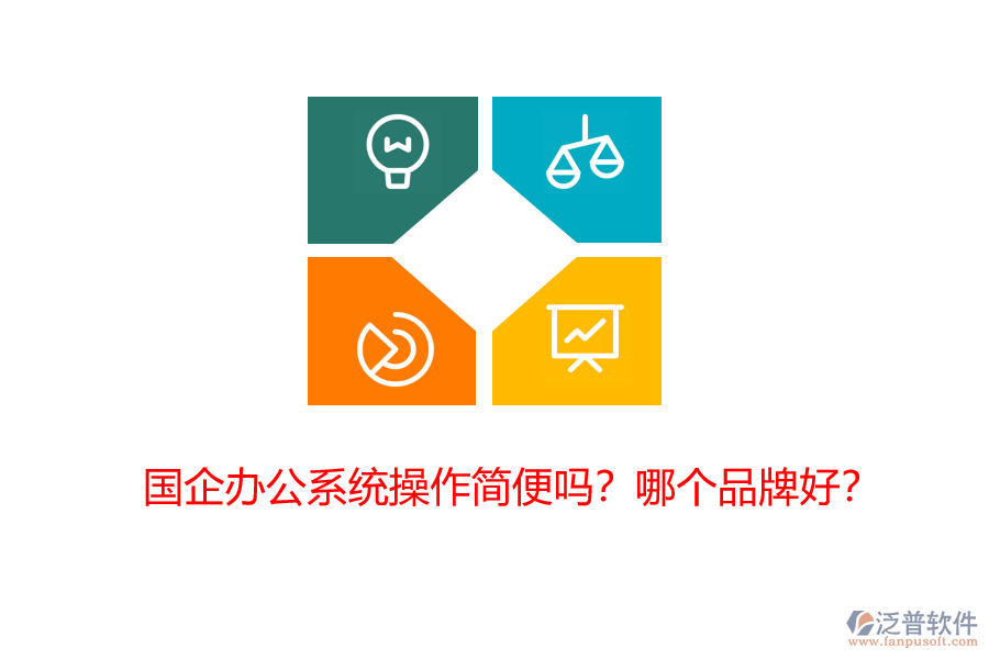 國(guó)企辦公系統(tǒng)操作簡(jiǎn)便嗎？哪個(gè)品牌好？