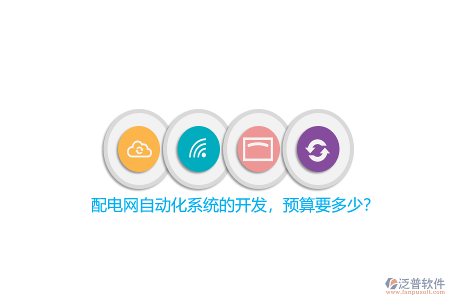 配電網(wǎng)自動(dòng)化系統(tǒng)的開發(fā)，預(yù)算要多少？