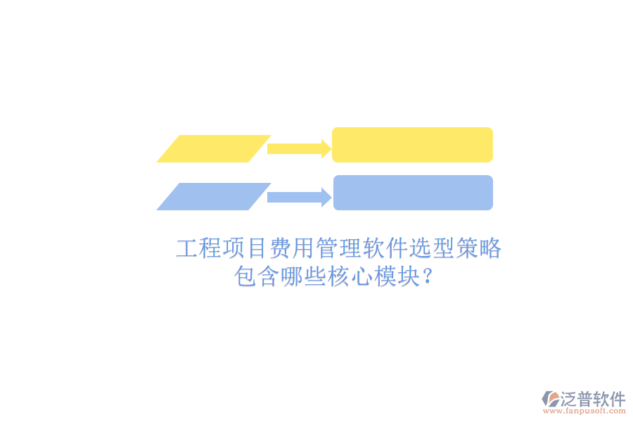 工程項目費用管理軟件選型策略，包含哪些核心模塊?