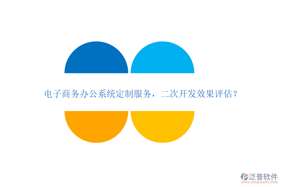 電子商務(wù)辦公系統(tǒng)定制服務(wù)，<a href=http://www.newsbd7.com/Implementation/kaifa/ target=_blank class=infotextkey>二次開發(fā)</a>效果評(píng)估？