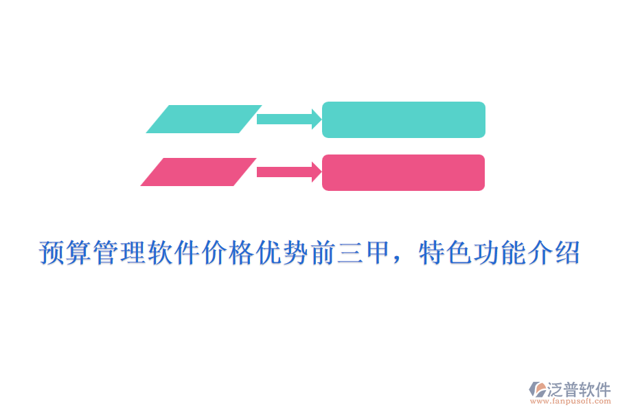 預(yù)算管理軟件價(jià)格優(yōu)勢(shì)前三甲，特色功能介紹