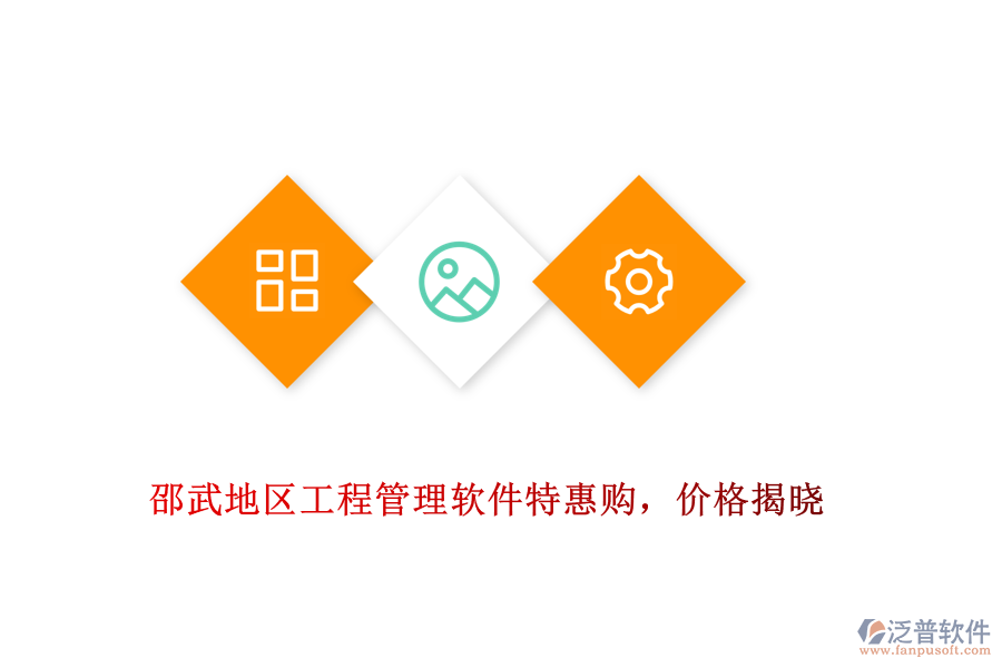 邵武地區(qū)工程管理軟件特惠購(gòu)，價(jià)格揭曉