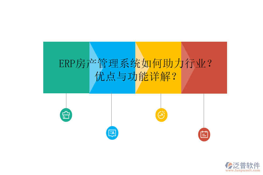 ERP房產(chǎn)管理系統(tǒng)如何助力行業(yè)？優(yōu)點(diǎn)與功能詳解？