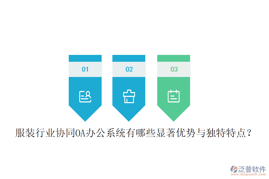  服裝行業(yè)協(xié)同OA辦公系統(tǒng)有哪些顯著優(yōu)勢與獨(dú)特特點？