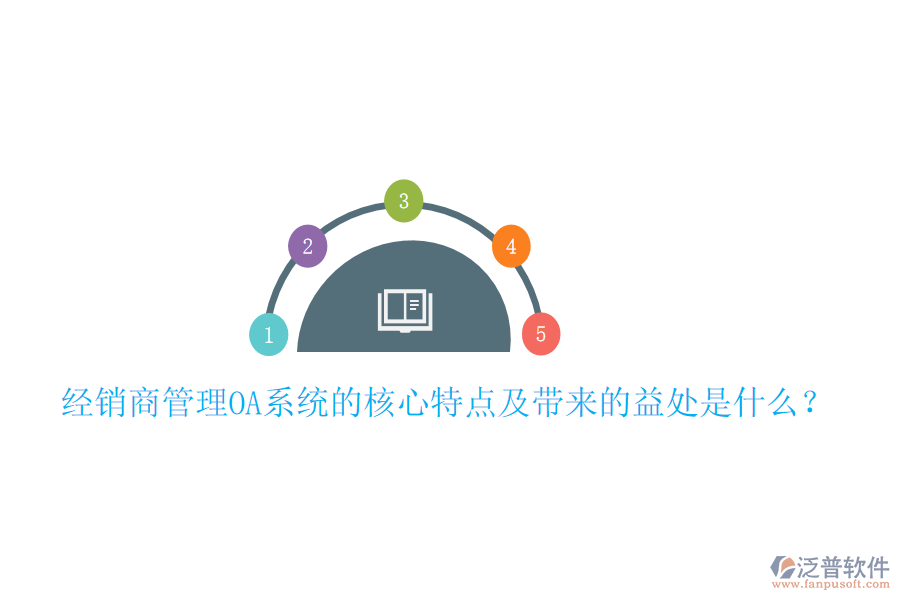  經(jīng)銷商管理OA系統(tǒng)的核心特點及帶來的益處是什么？