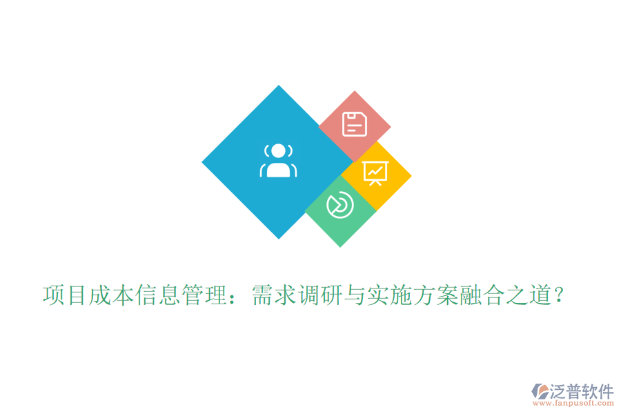 項目成本信息管理：需求調(diào)研與實施方案融合之道？