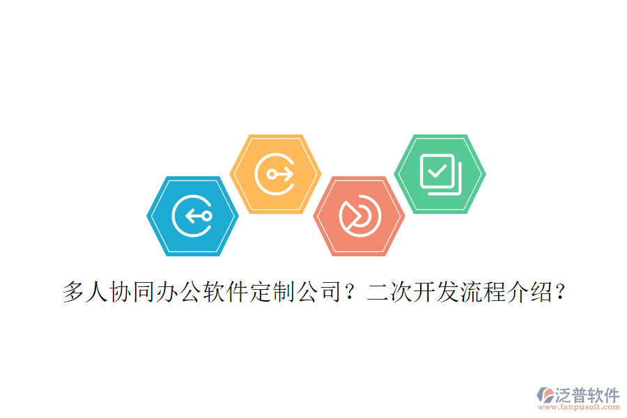  多人協(xié)同辦公軟件定制公司？<a href=http://www.newsbd7.com/Implementation/kaifa/ target=_blank class=infotextkey>二次開發(fā)</a>流程介紹？