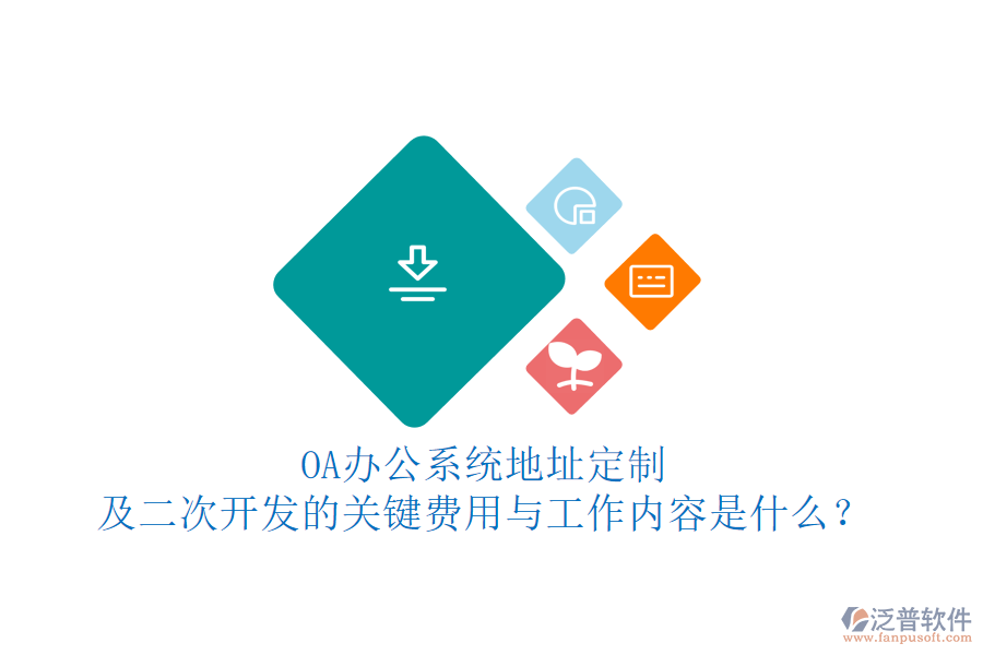 OA<a href=http://www.newsbd7.com/oa/ target=_blank class=infotextkey>辦公系統(tǒng)</a>地址定制及<a href=http://www.newsbd7.com/Implementation/kaifa/ target=_blank class=infotextkey>二次開發(fā)</a>的關(guān)鍵費(fèi)用與工作內(nèi)容是什么？