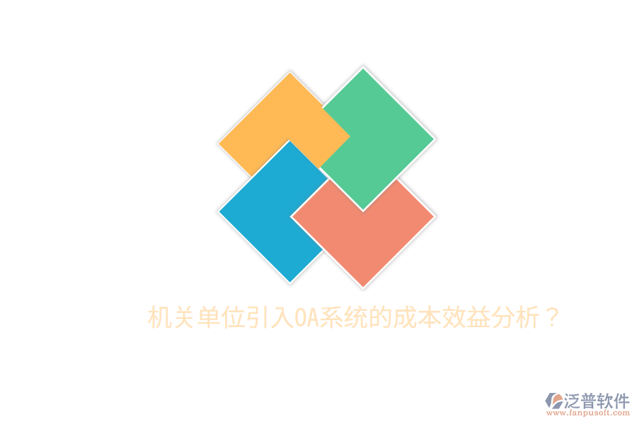  機(jī)關(guān)單位引入OA系統(tǒng)的成本效益分析？