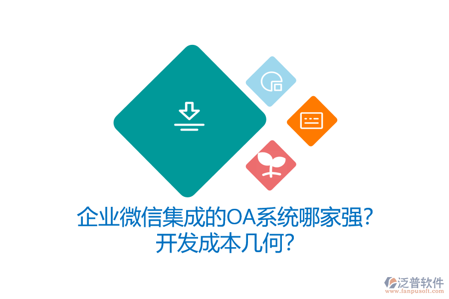 企業(yè)微信集成的OA系統(tǒng)哪家強(qiáng)？開(kāi)發(fā)成本幾何？