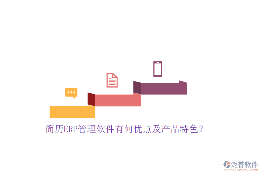 簡(jiǎn)歷ERP管理軟件有何優(yōu)點(diǎn)及產(chǎn)品特色？