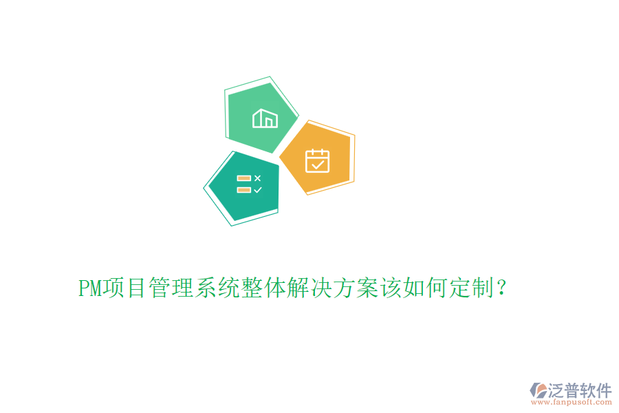 PM項(xiàng)目管理系統(tǒng)整體解決方案該如何定制？