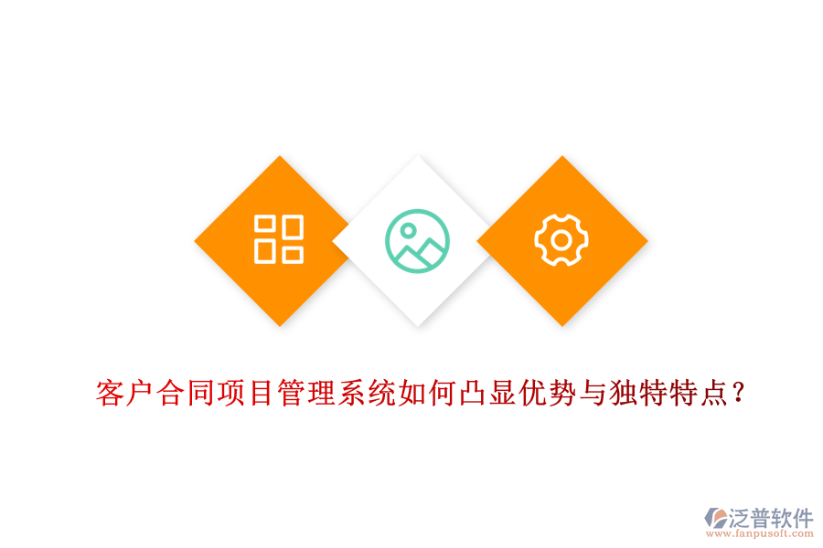客戶合同項(xiàng)目管理系統(tǒng)如何凸顯優(yōu)勢(shì)與獨(dú)特特點(diǎn)？