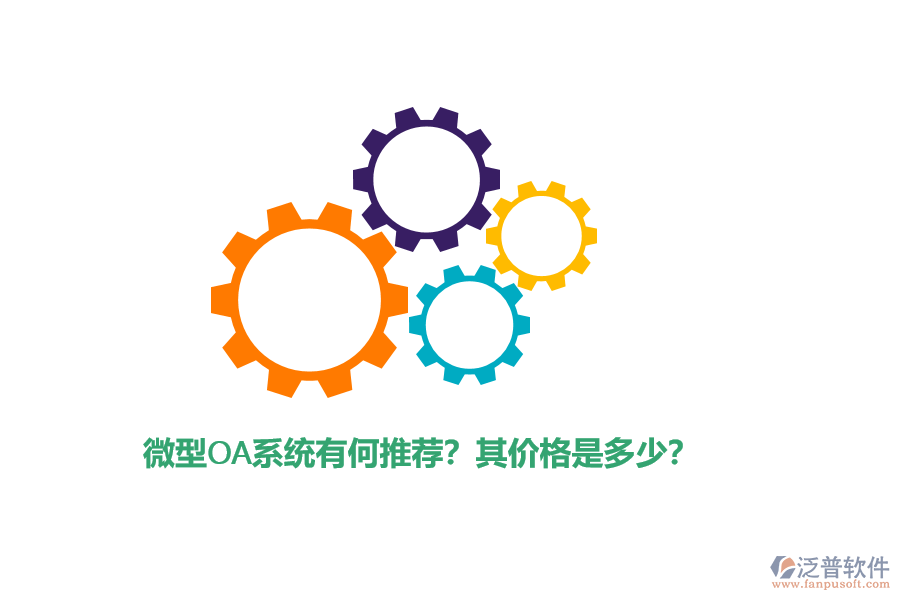 微型OA系統(tǒng)有何推薦？其價格是多少？