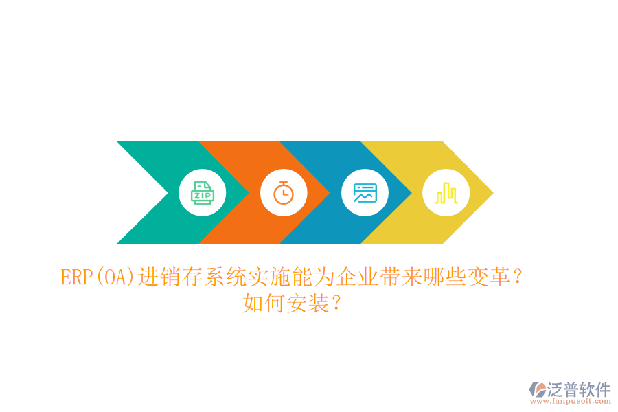 ERP(OA)進銷存系統(tǒng)實施能為企業(yè)帶來哪些變革？如何安裝？
