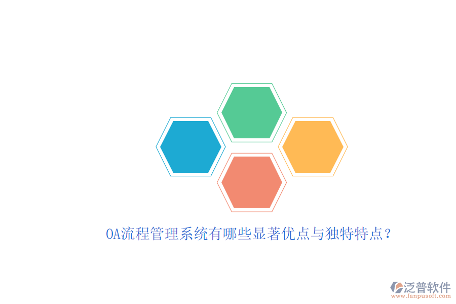 OA流程管理系統(tǒng)有哪些顯著優(yōu)點(diǎn)與獨(dú)特特點(diǎn)？