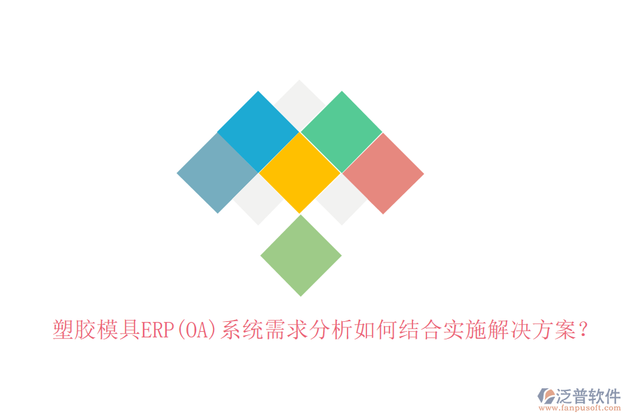 塑膠模具ERP(OA)系統(tǒng)需求分析如何結(jié)合實施解決方案？