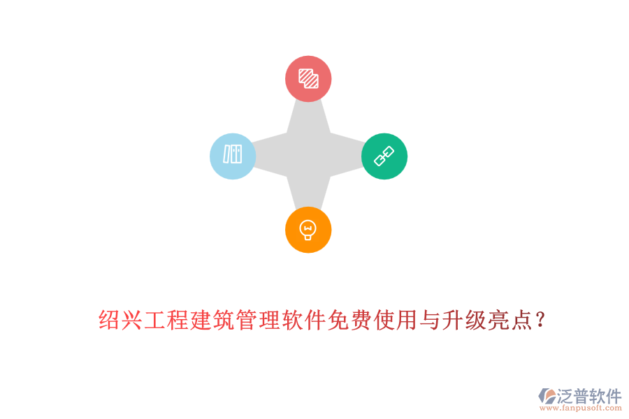 紹興工程建筑管理軟件免費使用與升級亮點？
