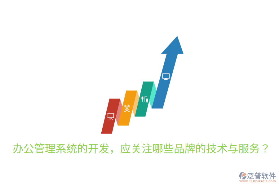  辦公管理系統(tǒng)的開發(fā)，應(yīng)關(guān)注哪些品牌的技術(shù)與服務(wù)？