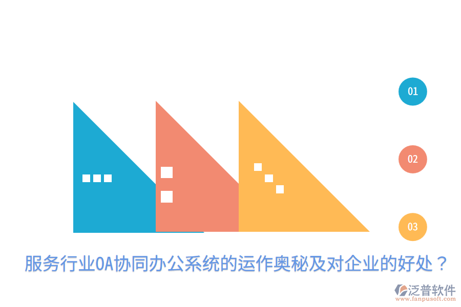 服務行業(yè)OA協(xié)同辦公系統(tǒng)的運作奧秘及對企業(yè)的好處？