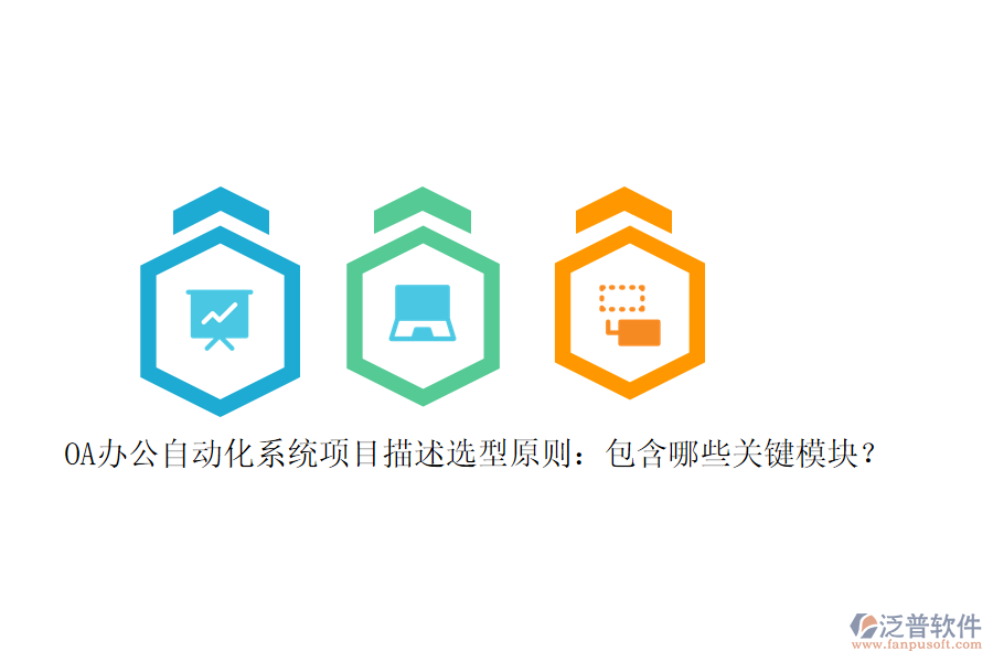 OA辦公<a href=http://www.newsbd7.com/oa/ target=_blank class=infotextkey>自動化系統(tǒng)</a>項目描述選型原則：包含哪些關鍵模塊？