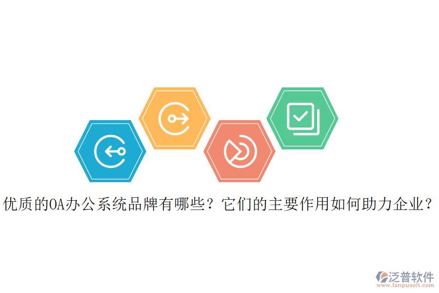 優(yōu)質(zhì)的OA辦公系統(tǒng)品牌有哪些？它們的主要作用如何助力企業(yè)？