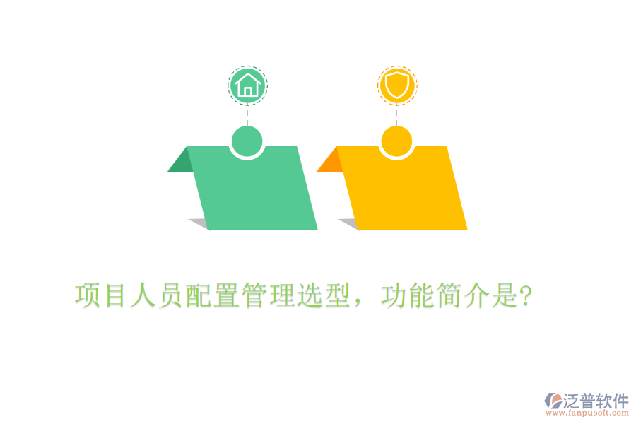 項目人員配置管理選型，功能簡介是?