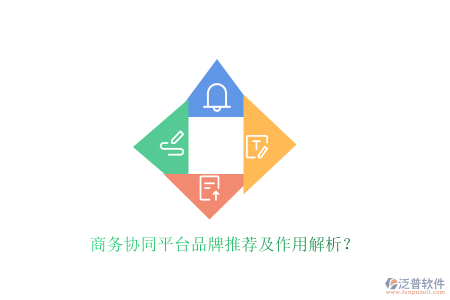  商務(wù)協(xié)同平臺品牌推薦及作用解析？