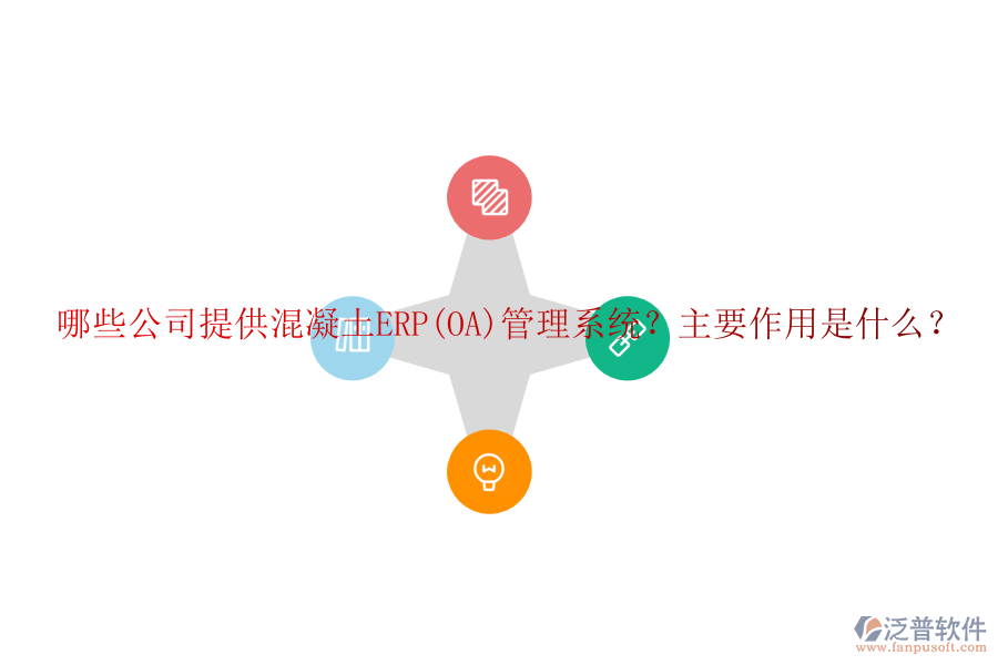 哪些公司提供混凝土ERP(OA)管理系統(tǒng)？主要作用是什么？
