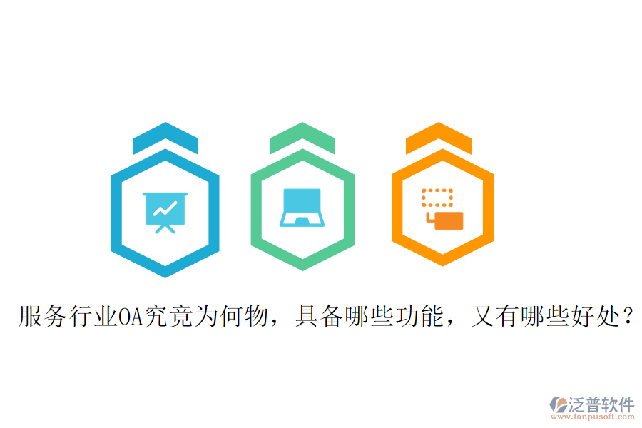  服務(wù)行業(yè)OA究竟為何物，具備哪些功能，又有哪些好處？