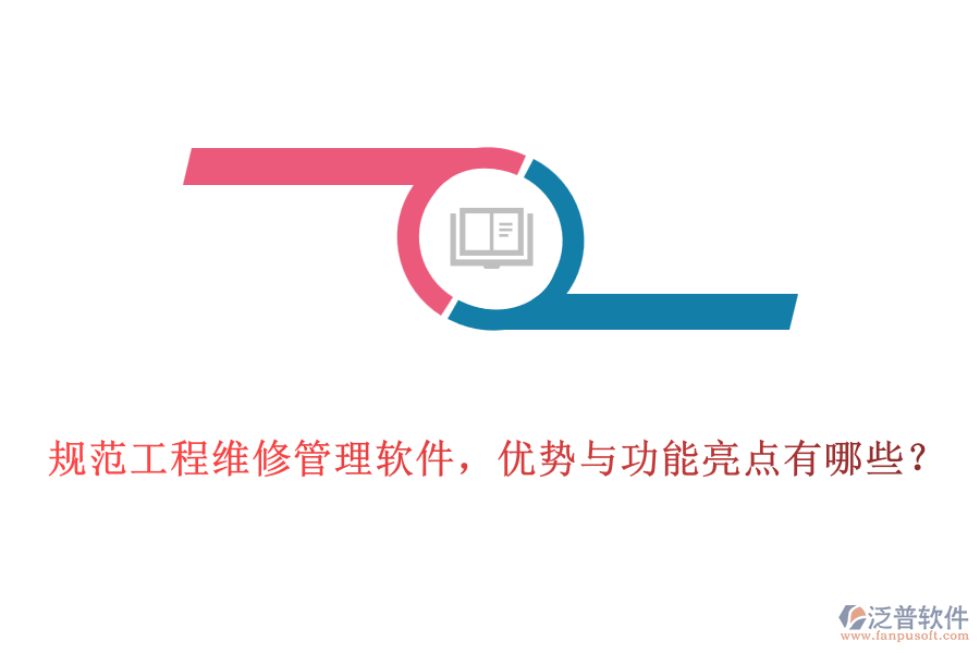 規(guī)范工程維修管理軟件，優(yōu)勢與功能亮點有哪些？