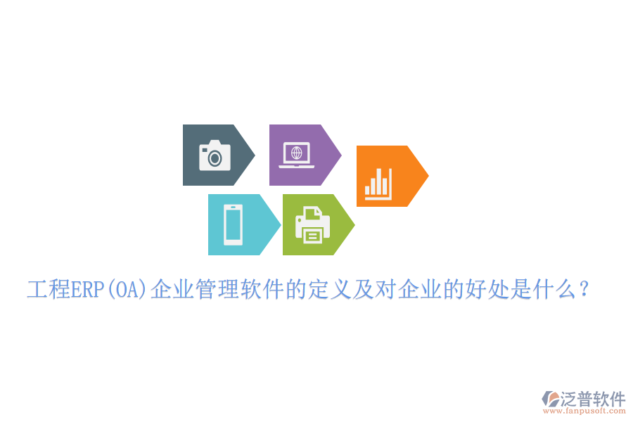 工程ERP(OA)企業(yè)管理軟件的定義及對(duì)企業(yè)的好處是什么？