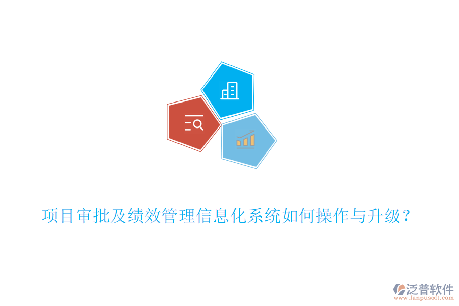 項(xiàng)目審批及績效管理信息化系統(tǒng)如何操作與升級(jí)？
