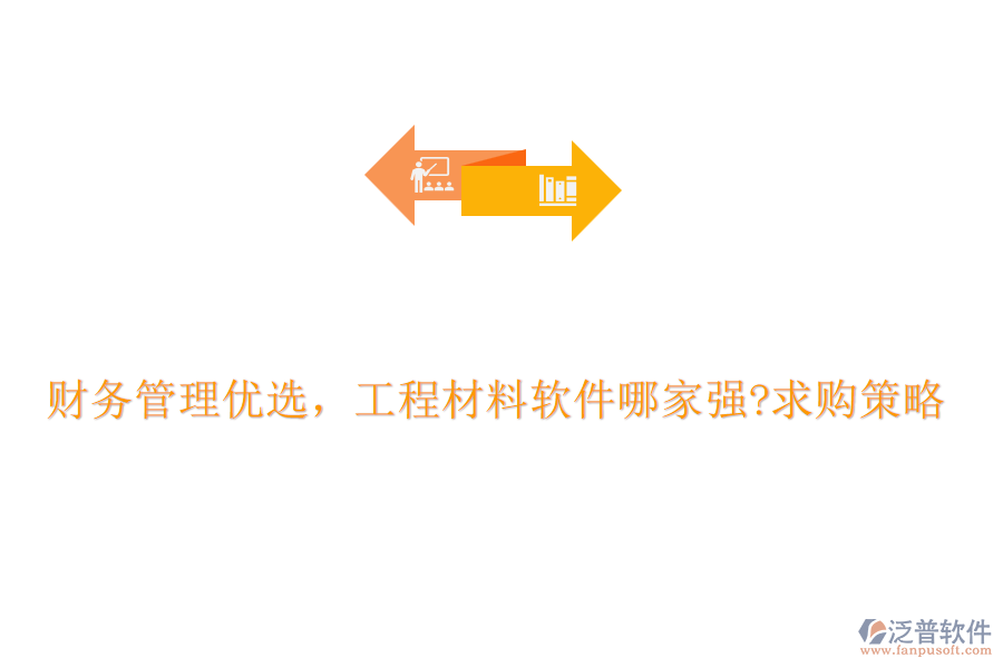 財(cái)務(wù)管理優(yōu)選，工程材料軟件哪家強(qiáng)?求購策略
