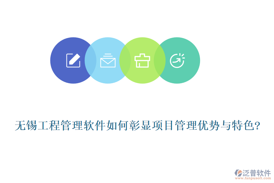 無錫工程管理軟件如何彰顯項目管理優(yōu)勢與特色?