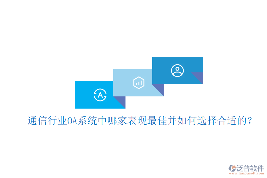  通信行業(yè)OA系統(tǒng)中哪家表現(xiàn)最佳并如何選擇合適的？