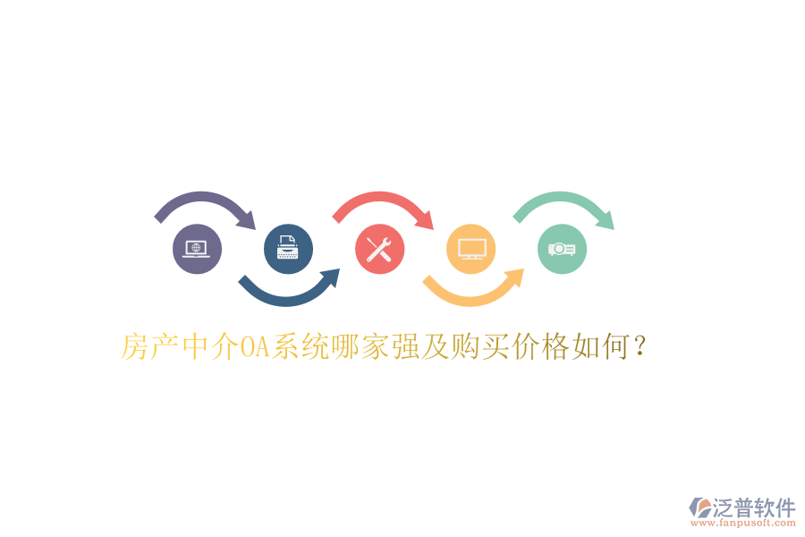  房產(chǎn)中介OA系統(tǒng)哪家強(qiáng)及購(gòu)買(mǎi)價(jià)格如何？