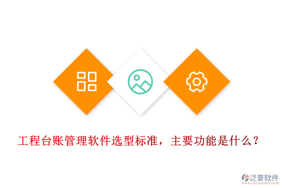 工程臺(tái)賬管理軟件選型標(biāo)準(zhǔn)，主要功能是什么？