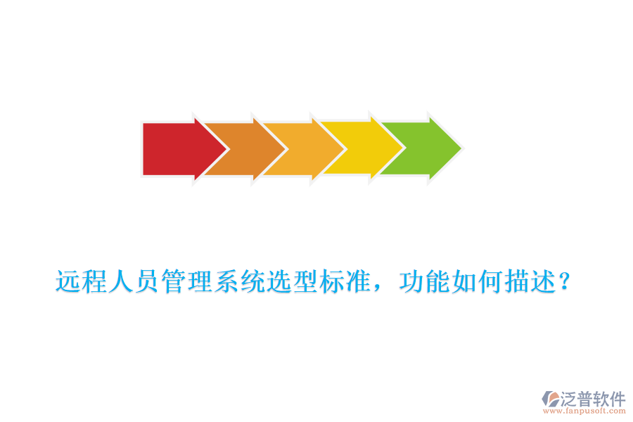 遠程人員管理系統(tǒng)選型標準，功能如何描述？