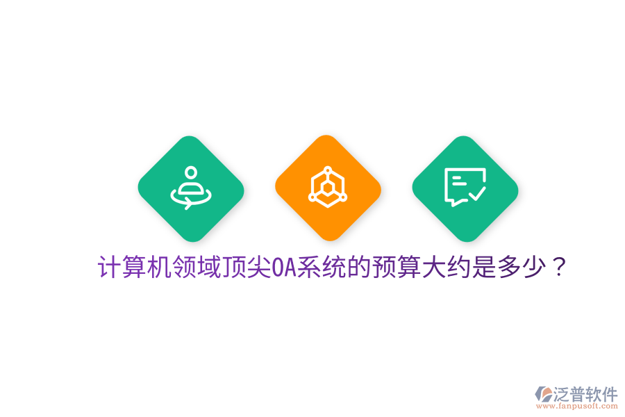  計(jì)算機(jī)領(lǐng)域頂尖OA系統(tǒng)的預(yù)算大約是多少？